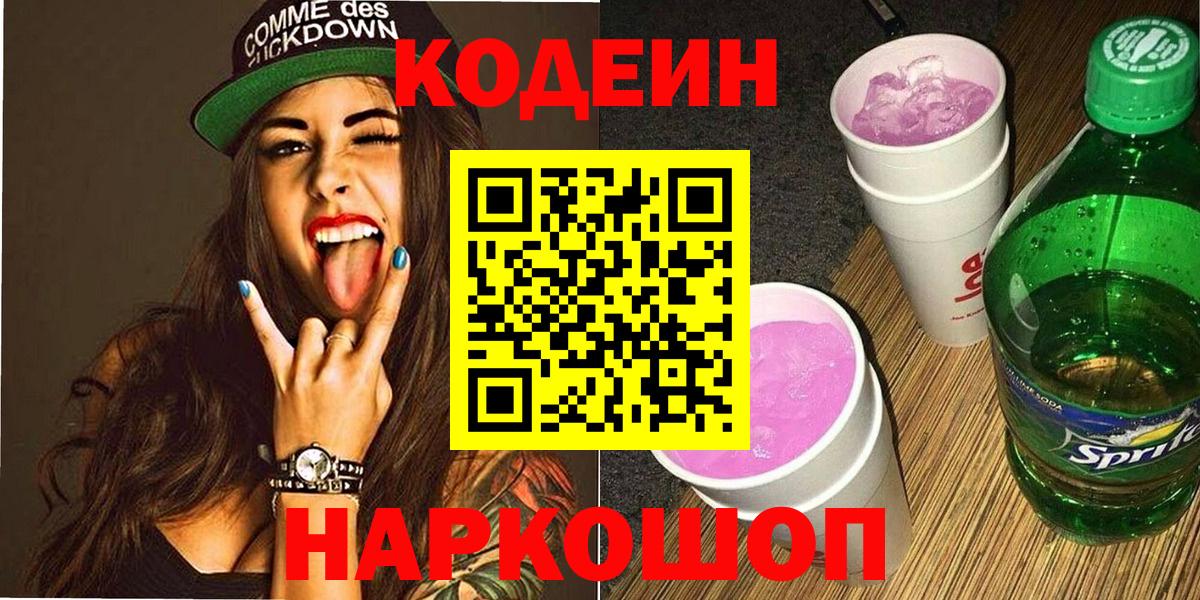Кодеин Purple Drank Сертолово