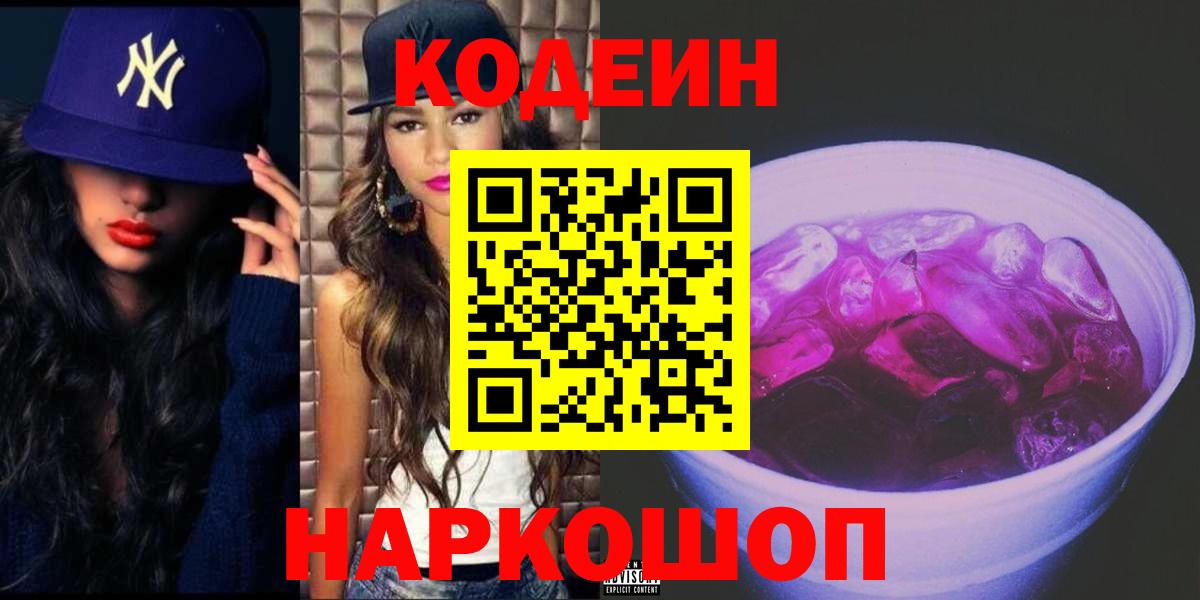 Кодеин Purple Drank  Кодеин Purple Drank  Вход с VPN  Сертолово 